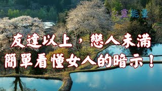 心靈能量【友達以上，戀人未滿，簡單看懂女人的暗示！】