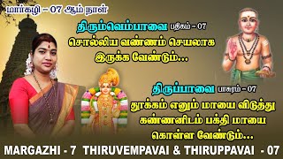 மார்கழி 07 திருப்பாவை \u0026 திருவெம்பாவை | MARGAZHI 07 THIRUPPAVAI \u0026 THIRUVEMPAVAI |Desa Mangaiyarkarasi