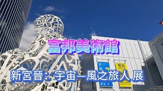 富邦美術館   新宮晉：宇宙—風之旅人