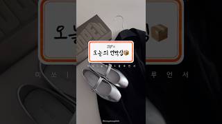 킹햄쓰 오늘의 언박싱📦 / E플루언서 / 이랜드몰 / 이런위크 / 미쏘 자켓 / 슈펜 메리제인플랫슈즈