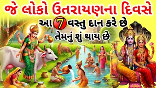 ઉતરાણના દિવસે આ 2 વસ્તુનું દાન કરવાથી ઘરમાં ભયંકર ગરીબી આવે છે | Makar Sankranti 2025