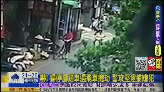 【每日必看】嚇! 婦停腳踏車遇飛車搶劫 警攻堅逮捕嫌犯 20230326 @中天新聞CtiNews