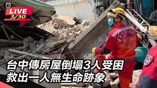 【直播完整版】台中傳房屋倒塌3人受困　救出一人無生命跡象│94看新聞