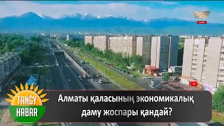 Алматы қаласының экономикалық даму жоспары қандай?