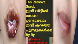 ഇനി കറുത്ത ചുണ്ടുകൾക്ക് by by/ Tan Removal scrub ഇനി വീട്ടിൽ തന്നെ ഉണ്ടാക്കാം /💯Natural Homeremedies