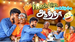 ஆத்தா இது French fries 🍟ஒழுங்கா சாப்பிடு ஆத்தா🔥என்ன இப்டியிருக்குது 🤣.. #aatha #manisharan