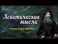 Аскетические мысли Старец Силуан Афонский