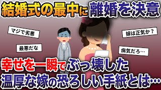 大好きな嫁との結婚式の最中に離婚を決意→幸せを一瞬でぶっ壊した温厚な嫁の恐ろしい手紙とは…【2ch修羅場スレ・ゆっくり解説】