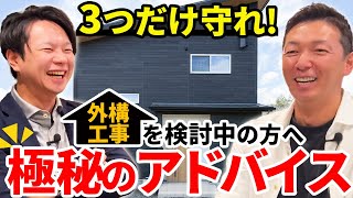 【プロ目線】外構工事を検討中の方へ超お得な3つのアドバイス！【エクステリア】