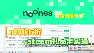 n（noones）网收6折Steam礼品卡实战