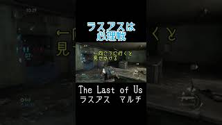 ＃24ラスアスマルチ「こういう駆け引きが面白いですよね」TLOU MULTI PLAYER　#Shorts