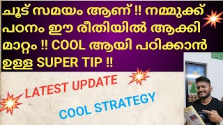 ചൂട് സമയം ആണ് !! നമ്മുക്ക് പഠനം ഈ രീതിയിൽ ആക്കി മാറ്റം !!COOL ആയി പഠിക്കാൻ ഉള്ള SUPER TIP !! imp