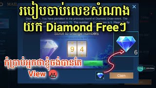 របៀបចាប់លេខសំណាងយក Diamond Freeៗ កុំប្រាប់អ្នកថាខ្ញុំចង់បានតែ View