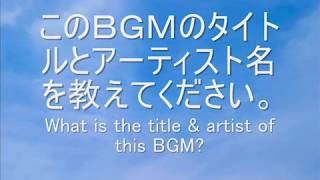 （解決済）このＢＧＭのアーティスト名と曲名を教えてください。