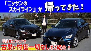 【スカイライン比較】GT-R顔の改良型スカイライン、新たに追加された3リットルV6ツインターボが熱い！【ハイブリッドとV6ツインターボ試乗】