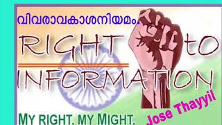 Right to Information Act വിവരാവകാശനിയമം