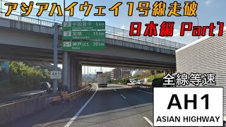 【アジアハイウェイ1号線を走破！ 日本編】　東京都（日本橋）→福岡県（博多港国際ターミナル)1/2