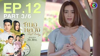 หมอหลวง Royal Doctor EP.12 ตอนที่ 3/6 | 01-05-66 | Ch3Thailand