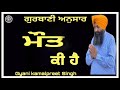 antim ardas katha ਅੰਤਿਮ ਅਰਦਾਸ ਕਥਾ gurbani katha sakhi ਸਾਖੀ new katha bhai kamalpreet singh