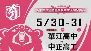 110學年度高中棒球運動聯賽軟式女子組全國賽 分組預賽 華江高中 vs 中正高工