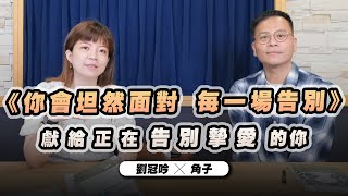 '23.03.22【世界一把抓】劉冠吟 ╳ 角子：《你會坦然面對 每一場告別》