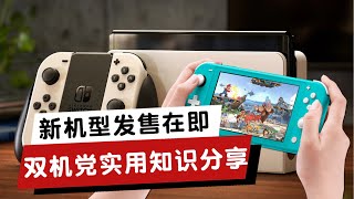 Switch新机型发售在即，实用知识分享 | 双机党必看