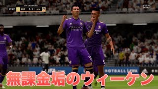 【FIFA19】 無課金垢のウィーケン結果とゴール集！