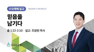 2025년 2월 5일 믿음을 남기다(출 1:22-2:10) ｜조광원목사｜이어진교회 수요예배