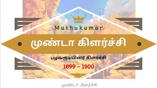 முண்டா கிளர்ச்சி (1889-1900) @Educator_Muthukumar