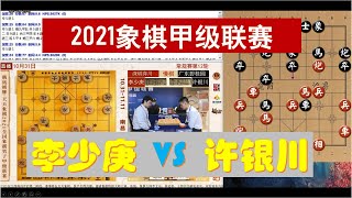 【强软分析】2021全国象棋男子甲级联赛 许银川VS李少庚 慢棋