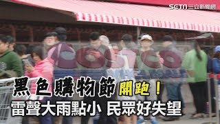 黑色購物節開跑！雷聲大雨點小　民眾好失望｜三立新聞網SETN.com