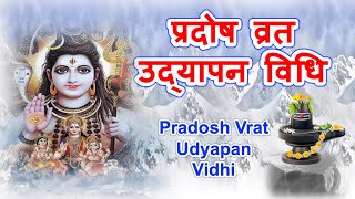 प्रदोष व्रत उद्यापन विधि | Pradosh Vrat Udyapan Vidhi | Udyapan Pradosh Vrat