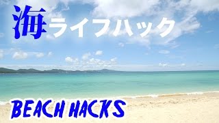 夏だ！海で使える簡単ライフハック技 ４選 4 Summer Beach Hacks【ライフハック】便利裏技