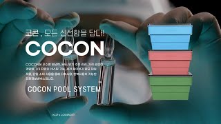 코콘, 모든 신선함을 담다.  한국컨테이너풀 COCON POOL SYSTEM - MEDICAL SUPPLIES