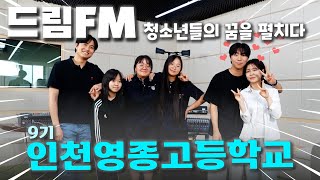 드림FM - 인천영종고등학교 학생들의 꿈을 펼치다!!!