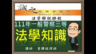 【警察考試解題】111年一般警察人員三等考試《法學知識》測驗題逐題解析