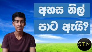 Why is the sky blue?(අහස නිල් පාට ඇයි?)🇱🇰