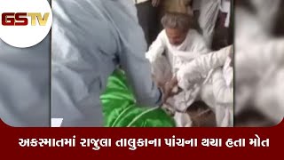 Amreli : અકસ્માતમાં રાજુલા તાલુકાના પાંચના થયા હતા મોત, મૃતક્ની અંતિમવિધિ કરાઈ