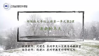 初中语文七年级（初一）上册_第1单元《济南的冬天》_苏师