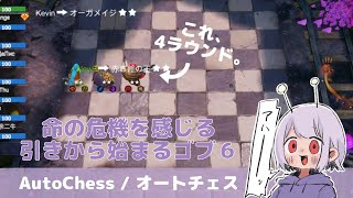 【オートチェス / AutoChess】命の危機を感じる引きから始まるゴブ６【乳酸】