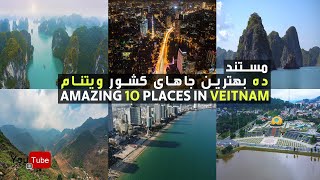 10 best places in Vietnam / 10 بهترین جاهای کشور ویتنام