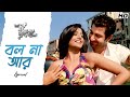 Bol Naa Aar (বল না আর) | Dui Prithibi | Lyrical | Jeet | Koel | Shaan | Monali | Jeet G | SVF Music