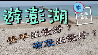 去澎湖，安平港出發比較好還是布袋港出發比較好？