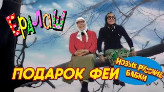 🎁 ПОДАРОК ФЕИ – Новые Русские Бабки в журнале \