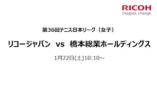 2022/1/22 リコージャパン vs  橋本総業ホールディングス 第36回テニス日本リーグ 【リコージャパン テニス部：女子】