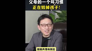 【顾均辉】父母的一个坏习惯正在毁掉所有的孩子