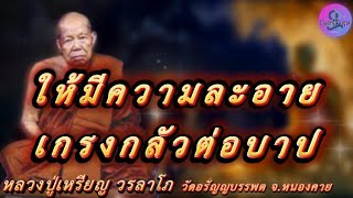 ให้มีความละอาย เกรงกลัวต่อบาป เสียงธรรมเทศนา หลวงปู่เหรียญ วรลาโภ #หลวงปู่เหรียญ #ธรรมะ #สมาธิ