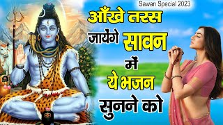 Special Shiv Sawan Bhajan :- सावन में चरों तरफ गूंजेंगे भोलेनाथ के ये भजन ~ #मधुर Shiv Bhajan 2023