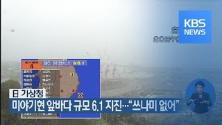 일본 미야기현 앞바다 규모 6.1 지진…“쓰나미 없어” / KBS뉴스(News)