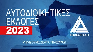 Αυτοδιοικητικές Εκλογές  | 8 Οκτωβρίου 2023